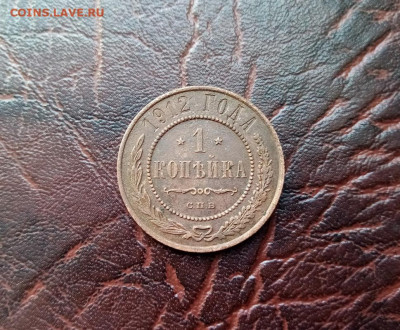 1 коп 1912 года. 21.01.21.22 :00 - IMG-20210120-144833