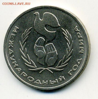 рубль Год Мира 1986 шалаш. до 22 01 - File1101