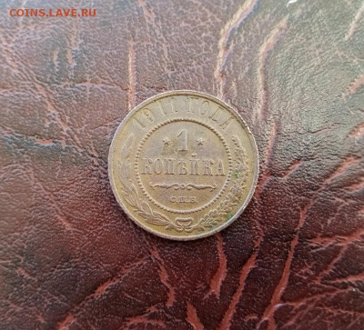 1 коп 1911 год. 21.01.21.22:00 - IMG-20210120-153210