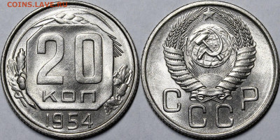 20 копеек 1954 UNC с 200руб до 26.01.21 22:00 - _MG_0218.JPG