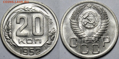 20 копеек 1952 UNC с 200руб до 26.01.21 22:00 - _MG_1024.JPG