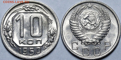 10 копеек 1950 UNC с 200руб до 26.01.21 22:00 - _MG_1139.JPG