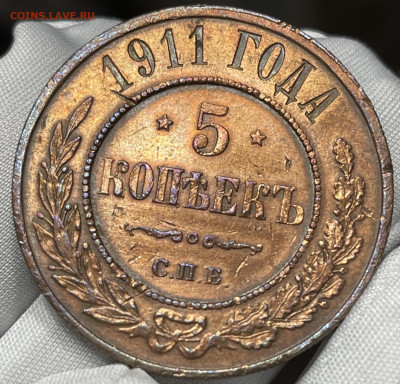 5 копеек 1911 СПБ - IMG_6645