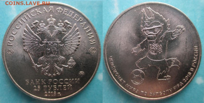 Монеты РФ 2018 ММД 25 рублей Забивака - 25 р. 2018 Забивака.JPG