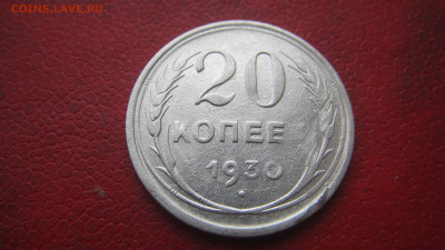 20 копеек 1930 нет последней "К" - IMG_1900.JPG