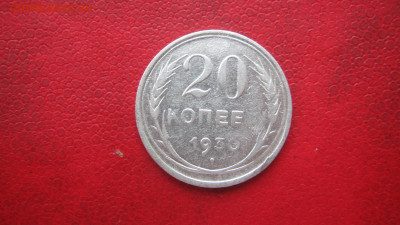 20 копеек 1930 нет последней "К" - IMG_1899.JPG