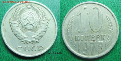 Монеты СССР 10 к. 1961, 1978, 1979, 1986,1990 - 10 к. 1978 шт. 2.1 Ф108.JPG