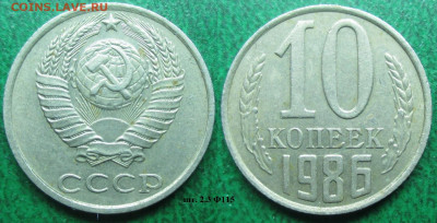 Монеты СССР 10 к. 1961, 1978, 1979, 1986,1990 - 10 к. 1986 шт. 2.3 Ф115.JPG
