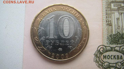 брак двойной удар?? 10 р.2009 Еврейская автономная обл. - IMG_1884.JPG