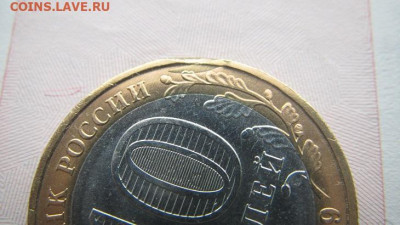 брак двойной удар?? 10 р.2009 Еврейская автономная обл. - IMG_1886.JPG