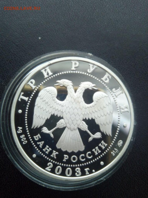 3 рубля 2003 года Год Козы Серебро До 24.01.2021 21-00 - IMG_20210120_133730