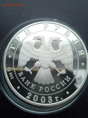 3 рубля 2003 года Год Козы Серебро До 24.01.2021 21-00 - IMG_20210120_133723