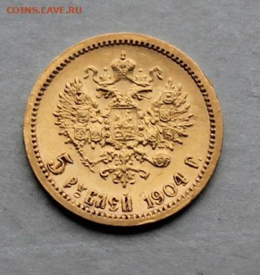 5 рублей 1904 год. - IMG_5514.JPG
