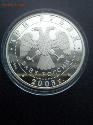 3 рубля 2003 года Скорпион Серебро До 24.01.2021 21-00 - IMG_20210120_134445