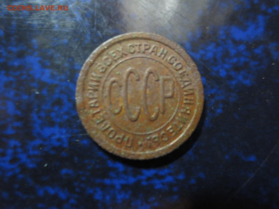 Полкопейки 1925 года,до 24.01.в 22.00 - IMG_0706[1].JPG