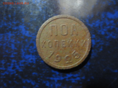 Полкопейки 1925 года,до 24.01.в 22.00 - IMG_0705[1].JPG
