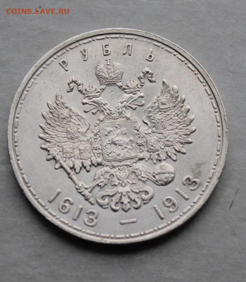 Рубль 1913 год 300 лет династии Романовых. - IMG_5547.JPG