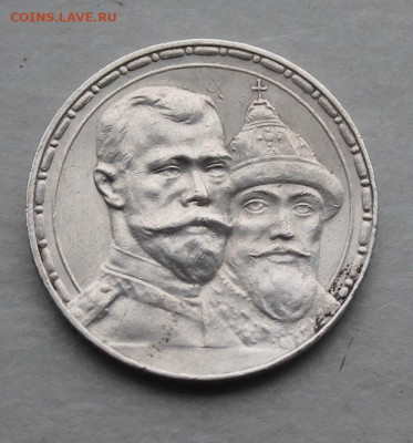 Рубль 1913 год 300 лет династии Романовых. - IMG_5543.JPG