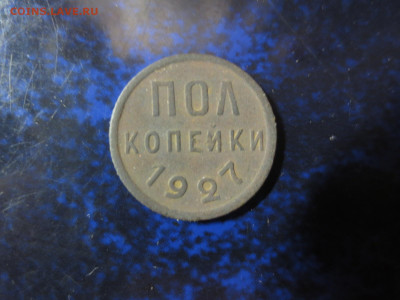 Полкопейки 1927 года,до 24.01.в 22.00 - IMG_0707[1].JPG