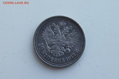 50 копеек 1912 г ЭБ - IMG_5947-1