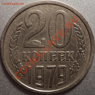 20 копеек 1979 и 1980 г.Помощь в определении разновидностей! - DSC09993.JPG