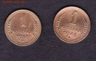 копейки 1945 и 1950 года - 1.45 и 50 600