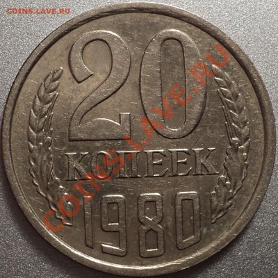 20 копеек 1979 и 1980 г.Помощь в определении разновидностей! - DSC09996.JPG