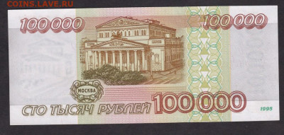 100000 рублей 1995 года пресс - 100 т 1995 об