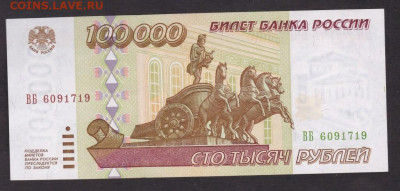 100000 рублей 1995 года пресс - 100 т 1995