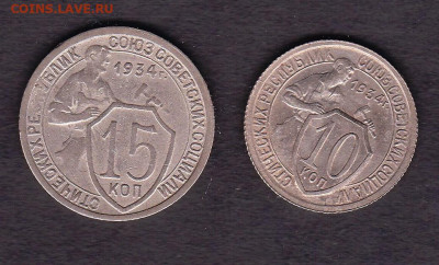 10 и 15 копеек 1934 года - 10.15.1934