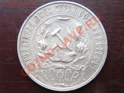 рубль 1921 полуточка - 4535905ed5e367ce4939434a08c2c521
