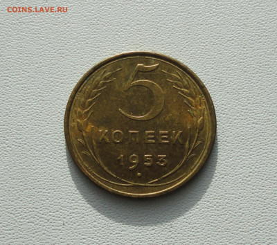 5 копеек 1953 года Блеск. До 23.01.21. - DSC03138.JPG