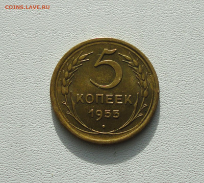 5 копеек 1955 года Блеск. До 23.01.21. - DSC03143.JPG