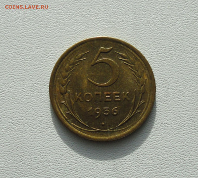 5 копеек 1956 года Блеск. До 23.01.21. - DSC03147.JPG