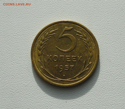 5 копеек 1957 года Блеск. До 23.01.21. - DSC03150.JPG