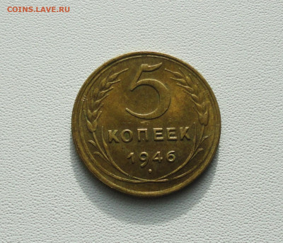 5 копеек 1946 года Блеск. До 23.01.21. - DSC03170.JPG