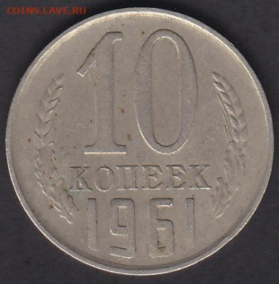 10 копеек 1961 шт.1.12 без ости,без луча  26.01.21 22:00 мск - IMG