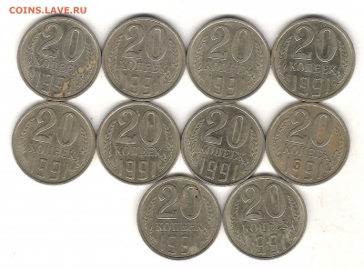 20 коп 1991г Л-10 шт до 22.01.2021г 22.00мск - Изображение 1207