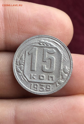 15 копеек 1939 года - B81A656E-7239-477C-9429-39912D2DDDEA