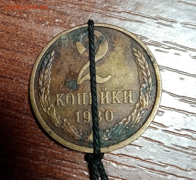 2 копейки 1980. Поворот почти 180 гр. - IMG_20210120_204113