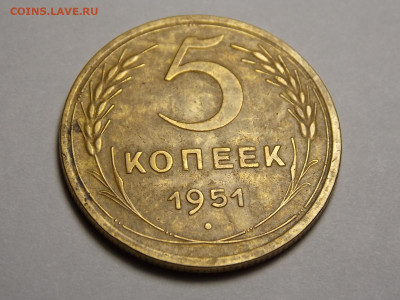 5 копеек 1951 г. - DSCN0007.JPG
