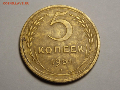 5 копеек 1951 г. - DSCN0006.JPG