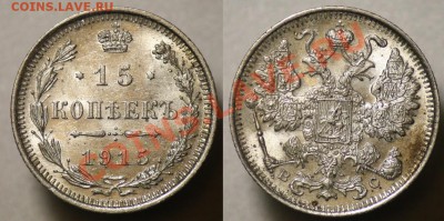 15 копеек СПБ   aUNC ---До 05-10-11 - Среда - 22-00МСК--- - 15коп1915_1а