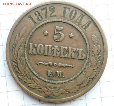 5 коп 1872г - IMG_20210119_140630