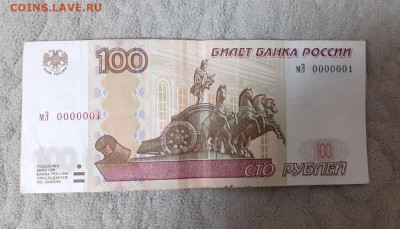 100 рублей MЭ 0000001 - FullSizeRender-20-01-21-08-43