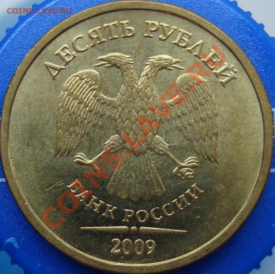 10 рублей 2009 ммд шт. 1.11А - DSC02108.JPG