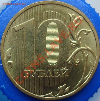 10 рублей 2009 ммд шт. 1.11А - DSC02106.JPG