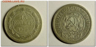 15,20 копеек 1922 года - 2021-01-20_215023