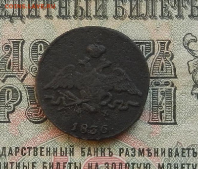 1 коп. 1836 г. ЕМ. ФХ до 24.01.21 в 22.00 - DSCN9070.JPG