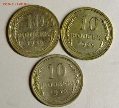 10 копеек 1928-1930 года. - DSCF0359.JPG